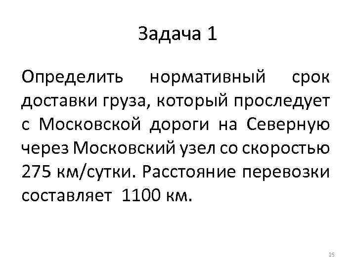 Задача 1 Определить нормативный срок доставки груза, который проследует с Московской дороги на Северную