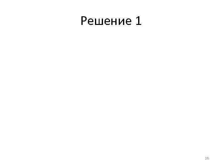 Решение 1 Передача груза с дороги на дорогу Следование через Московский узел Σtдоп =