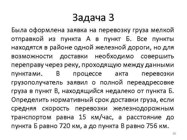 Задача 3 Была оформлена заявка на перевозку груза мелкой отправкой из пункта А в