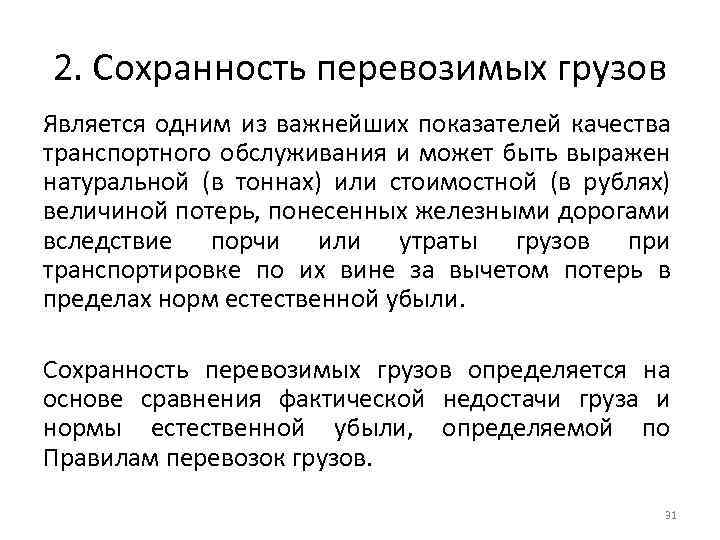 2. Сохранность перевозимых грузов Является одним из важнейших показателей качества транспортного обслуживания и может