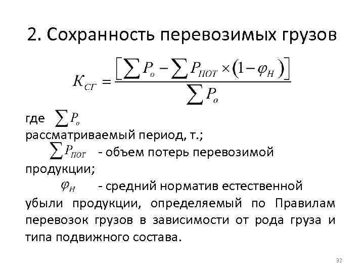 2. Сохранность перевозимых грузов где рассматриваемый период, т. ; - объем потерь перевозимой продукции;