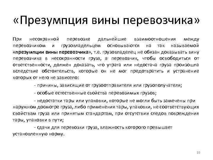  «Презумпция вины перевозчика» При несохранной перевозке дальнейшие взаимоотношения между перевозчиком и грузовладельцем основываются