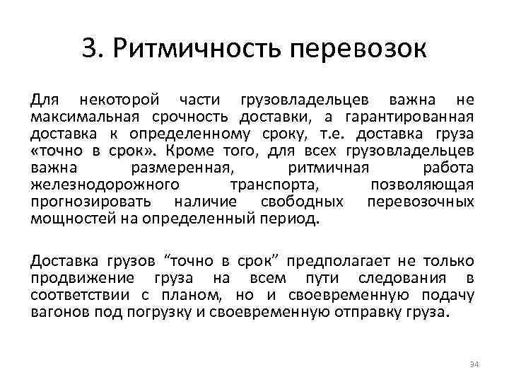 3. Ритмичность перевозок Для некоторой части грузовладельцев важна не максимальная срочность доставки, а гарантированная