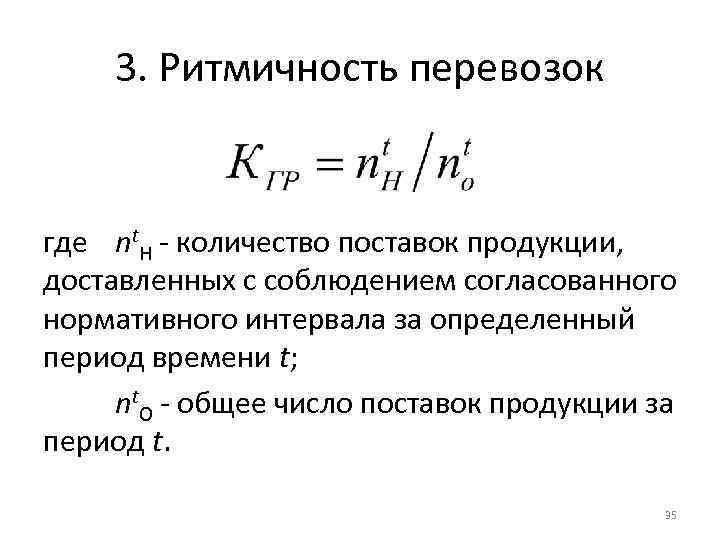 3. Ритмичность перевозок где nt. Н - количество поставок продукции, доставленных с соблюдением согласованного