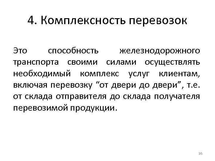 4. Комплексность перевозок Это способность железнодорожного транспорта своими силами осуществлять необходимый комплекс услуг клиентам,