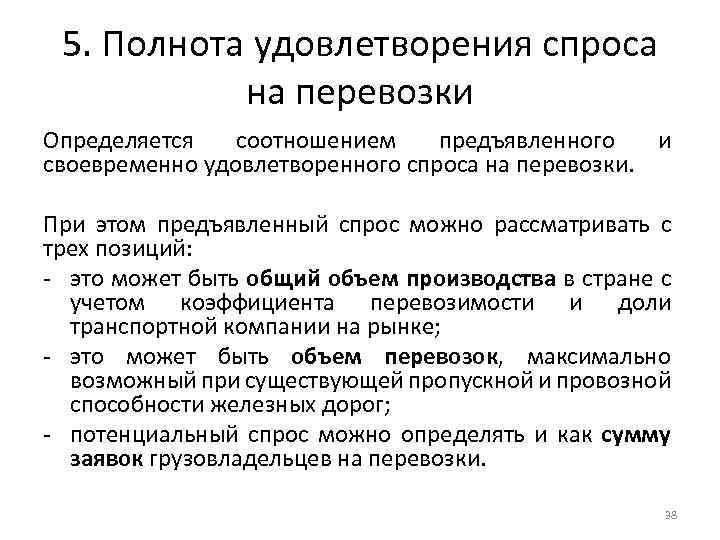 5. Полнота удовлетворения спроса на перевозки Определяется соотношением предъявленного и своевременно удовлетворенного спроса на