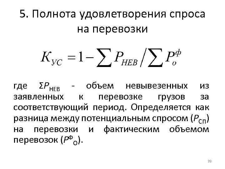 5. Полнота удовлетворения спроса на перевозки где ΣРНЕВ - объем невывезенных из заявленных к