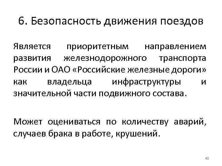 6. Безопасность движения поездов Является приоритетным направлением развития железнодорожного транспорта России и ОАО «Российские