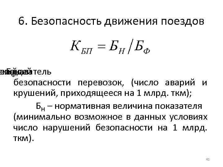 6. Безопасность движения поездов дельный ский показатель БФ где безопасности перевозок, (число аварий и