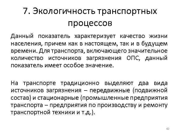 7. Экологичность транспортных процессов Данный показатель характеризует качество жизни населения, причем как в настоящем,