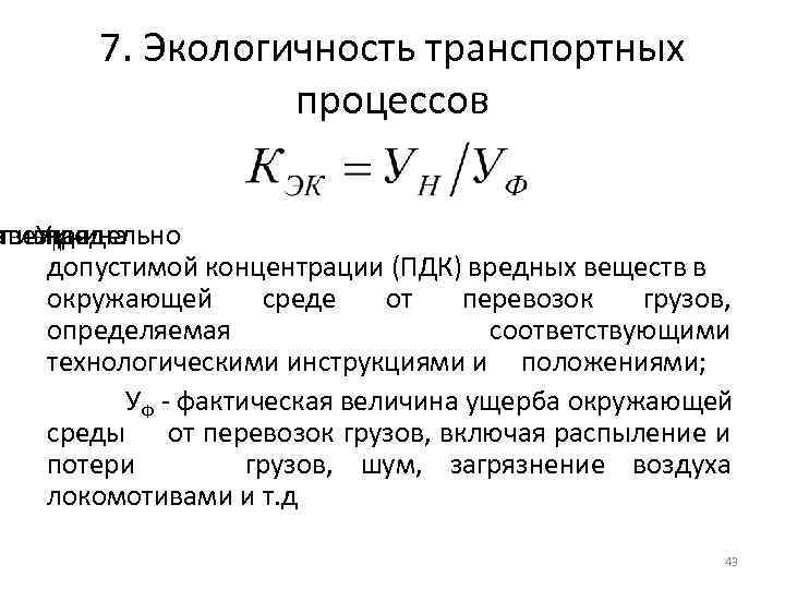 7. Экологичность транспортных процессов ативная явеличина Угде предельно Н допустимой концентрации (ПДК) вредных веществ