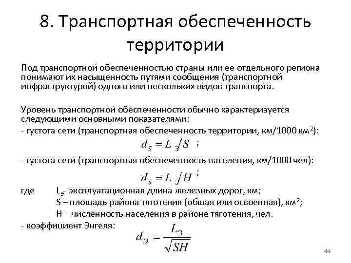 8. Транспортная обеспеченность территории Под транспортной обеспеченностью страны или ее отдельного региона понимают их