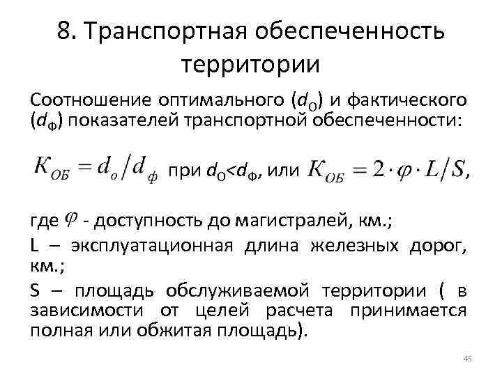 8. Транспортная обеспеченность территории Соотношение оптимального (d. O) и фактического (d. Ф) показателей транспортной