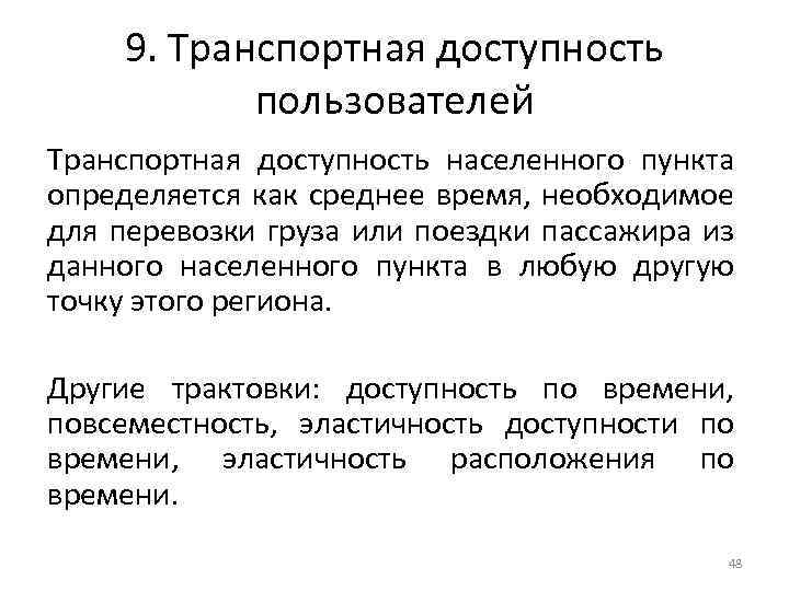 9. Транспортная доступность пользователей Транспортная доступность населенного пункта определяется как среднее время, необходимое для