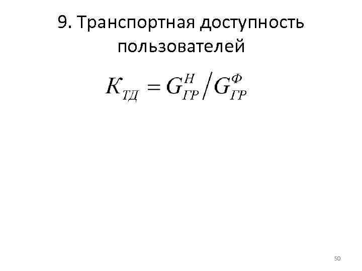 9. Транспортная доступность пользователей 50 