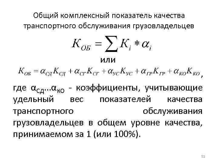 Общий комплексный показатель качества транспортного обслуживания грузовладельцев или , где αСД. . . αКО