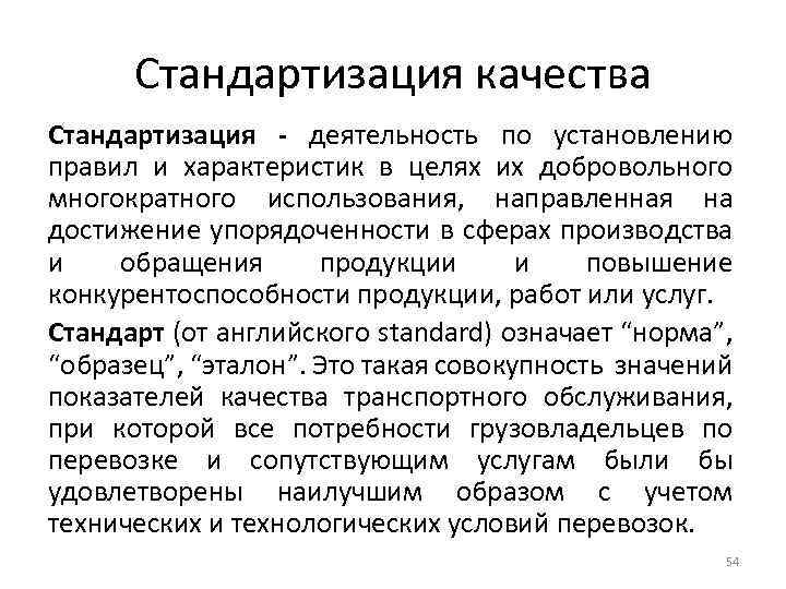 Стандартизация качества Стандартизация - деятельность по установлению правил и характеристик в целях их добровольного