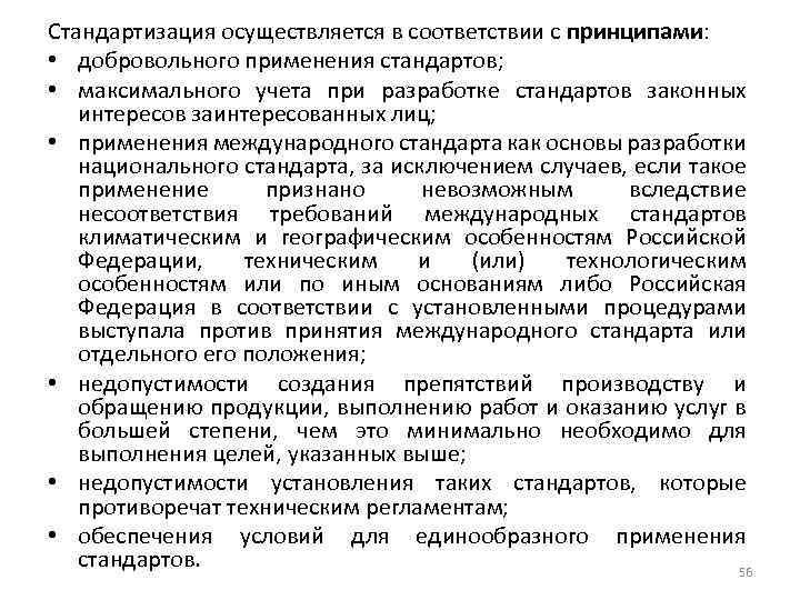 Стандартизация осуществляется в соответствии с принципами: • добровольного применения стандартов; • максимального учета при