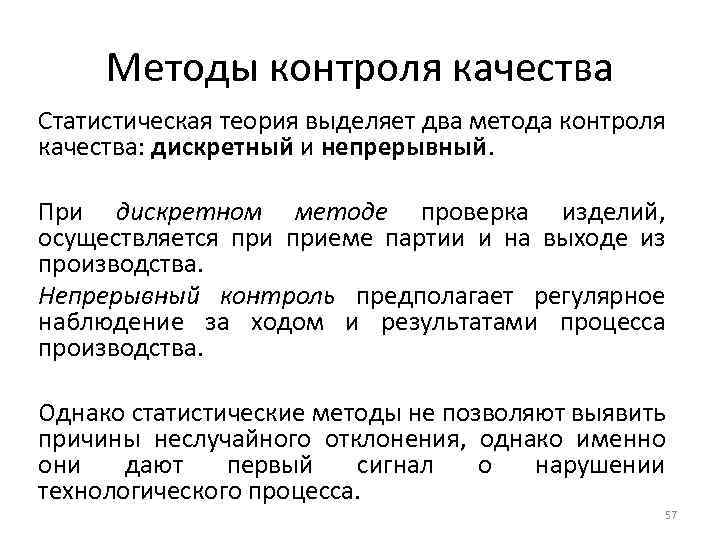 Методы контроля качества Статистическая теория выделяет два метода контроля качества: дискретный и непрерывный. При