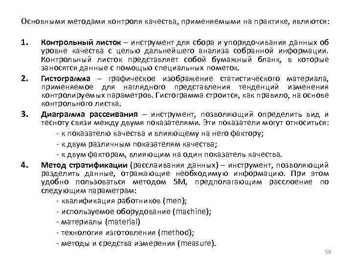 Основными методами контроля качества, применяемыми на практике, являются: 1. 2. 3. 4. Контрольный листок