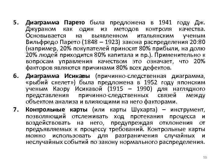 5. 6. 7. Диаграмма Парето была предложена в 1941 году Дж. Джураном как один