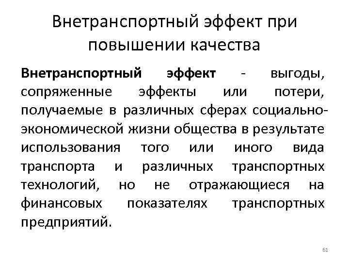 Внетранспортный эффект при повышении качества Внетранспортный эффект выгоды, сопряженные эффекты или потери, получаемые в