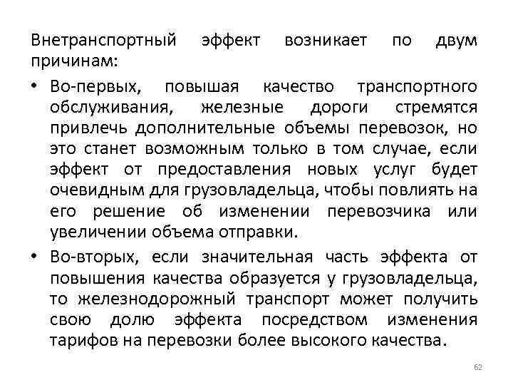 Внетранспортный эффект возникает по двум причинам: • Во-первых, повышая качество транспортного обслуживания, железные дороги