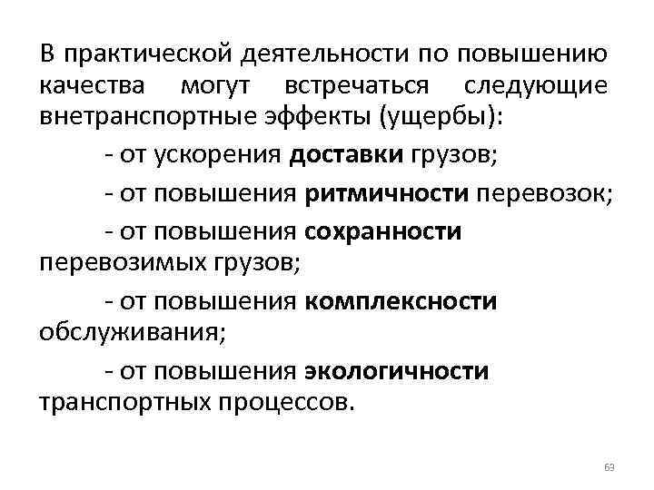 В практической деятельности по повышению качества могут встречаться следующие внетранспортные эффекты (ущербы): - от