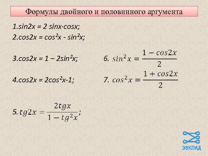 Формулы двойного и половинного аргумента 1. sin 2 x = 2 sinx·cosx; 2. cos