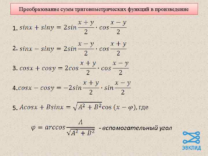 Преобразование сумм тригонометрических функций в произведение 1. 2. 3. 4. 5. - вспомогательный угол