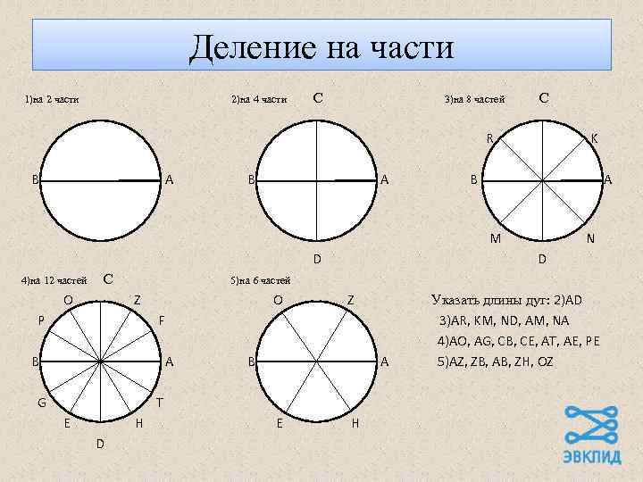 Деление на части 1)на 2 части 2)на 4 части С 3)на 8 частей С