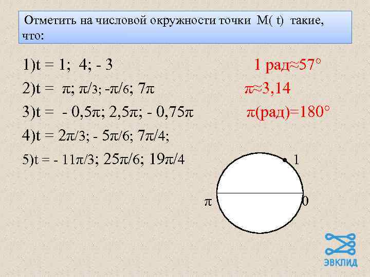 Отметить на числовой окружности точки М( t) такие, что: 1)t = 1; 4; -