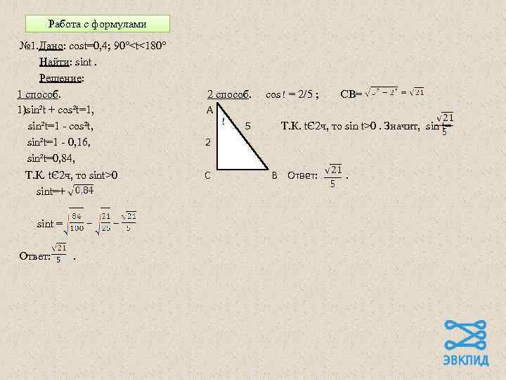 Работа с формулами № 1. Дано: cost=0, 4; 90°<t<180° Найти: sint. Решение: 1 способ.