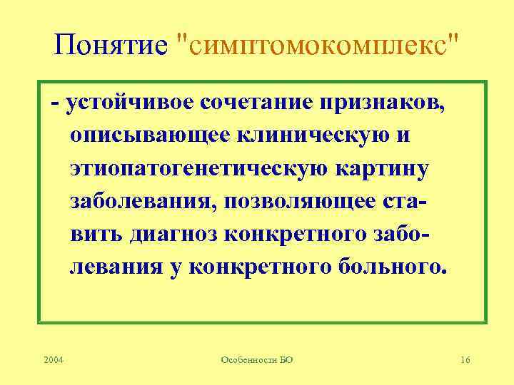 Понятие "симптомокомплекс" - устойчивое сочетание признаков, описывающее клиническую и этиопатогенетическую картину заболевания, позволяющее ставить
