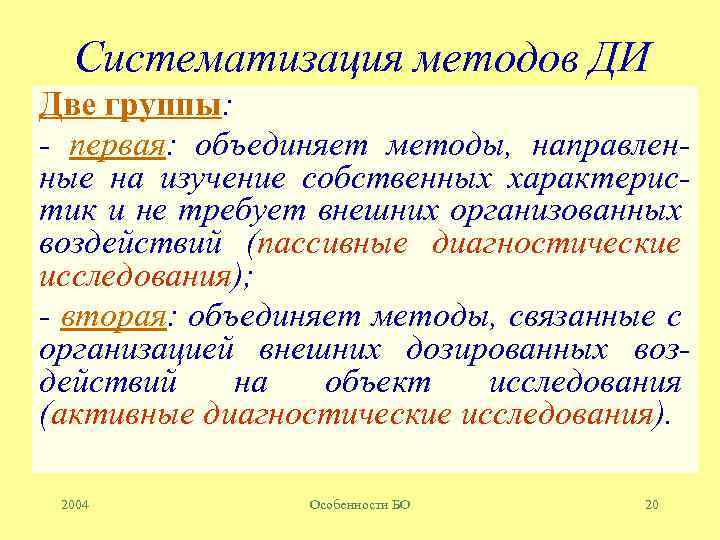 Систематизация методов ДИ Две группы: - первая: объединяет методы, направленные на изучение собственных характеристик