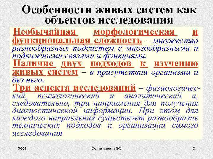 Особенности живых систем как объектов исследования Необычайная морфологическая и функциональная сложность – множество разнообразных