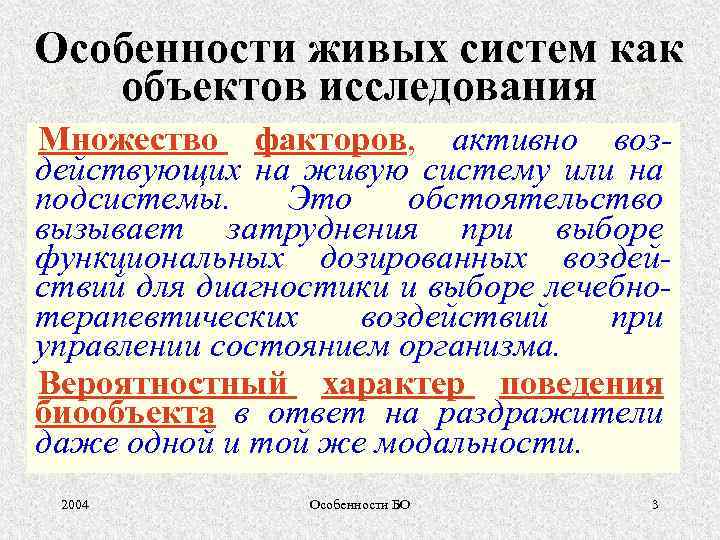 Особенности живых систем как объектов исследования Множество факторов, активно воздействующих на живую систему или