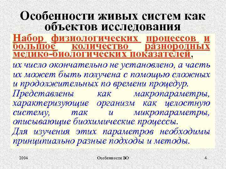 Особенности живых систем как объектов исследования Набор физиологических процессов и большое количество разнородных медико-биологических