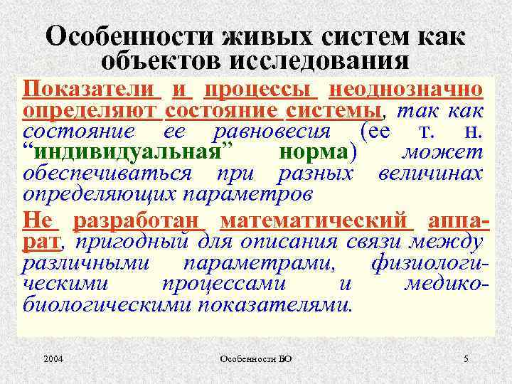 Особенности живых систем как объектов исследования Показатели и процессы неоднозначно определяют состояние системы, так