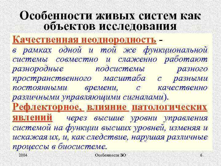 Особенности живых систем как объектов исследования Качественная неоднородность - в рамках одной и той