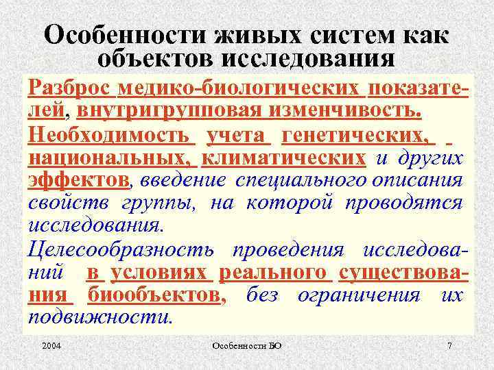 Особенности живых систем как объектов исследования Разброс медико-биологических показателей, внутригрупповая изменчивость. Необходимость учета генетических,