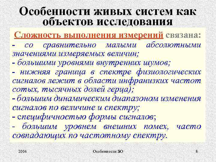 Особенности живых систем как объектов исследования Сложность выполнения измерений связана: - со сравнительно малыми