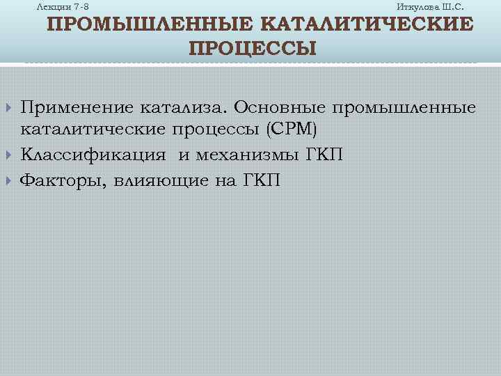 Лекции 7 -8 Иткулова Ш. С. ПРОМЫШЛЕННЫЕ КАТАЛИТИЧЕСКИЕ ПРОЦЕССЫ Применение катализа. Основные промышленные каталитические