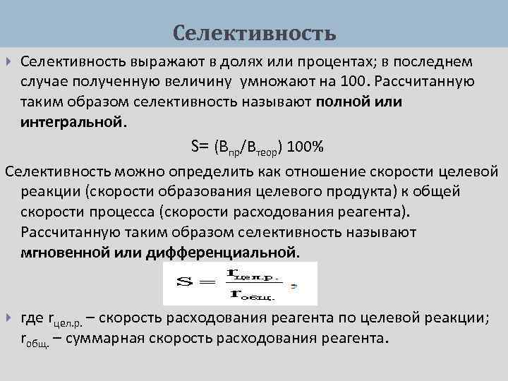 Конверсия селективность. Селективность формула. Интегральная селективность процесса рассчитывается по уравнению. Селективность химической реакции. Селективность реакции формула.