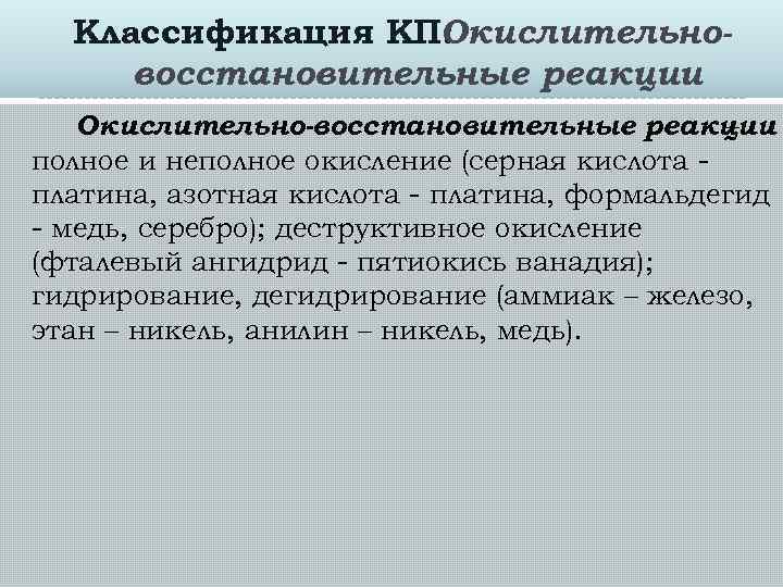 Классификация КП: Окислительновосстановительные реакции Окислительно-восстановительные реакции – полное и неполное окисление (серная кислота платина,