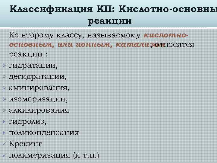 Классификация КП: Кислотно-основны реакции Ко второму классу, называемому кислотноосновным, или ионным, катализом , относятся