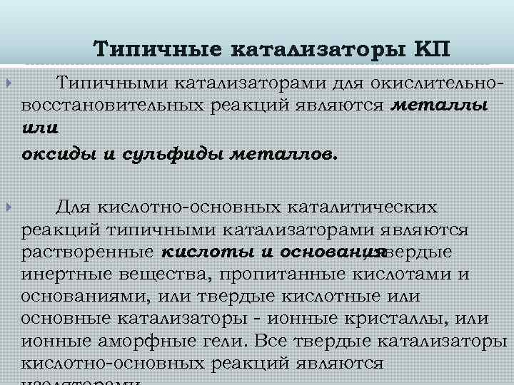 Типичные катализаторы КП Типичными катализаторами для окислительновосстановительных реакций являются металлы или оксиды и сульфиды