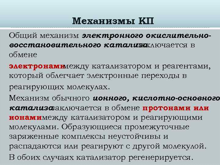 Механизмы КП Общий механизм электронного окислительновосстановительного катализа заключается в обмене электронами между катализатором и