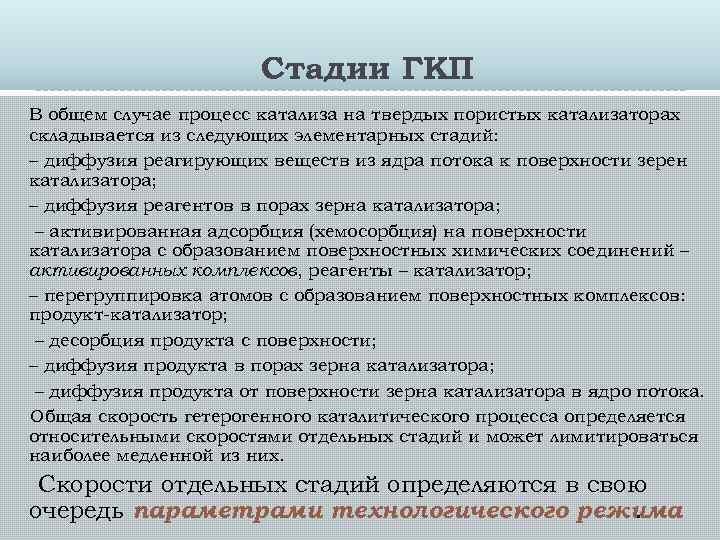 Стадии ГКП В общем случае процесс катализа на твердых пористых катализаторах складывается из следующих