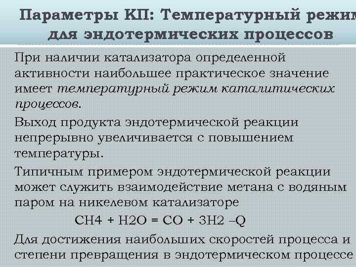 Параметры КП: Температурный режим для эндотермических процессов При наличии катализатора определенной активности наибольшее практическое